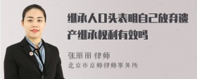 继承人口头表明自己放弃遗产继承权利有效吗