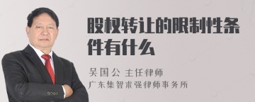 股权转让的限制性条件有什么