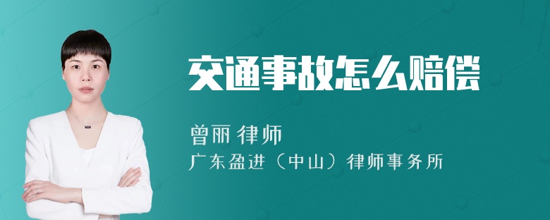 交通事故怎么赔偿