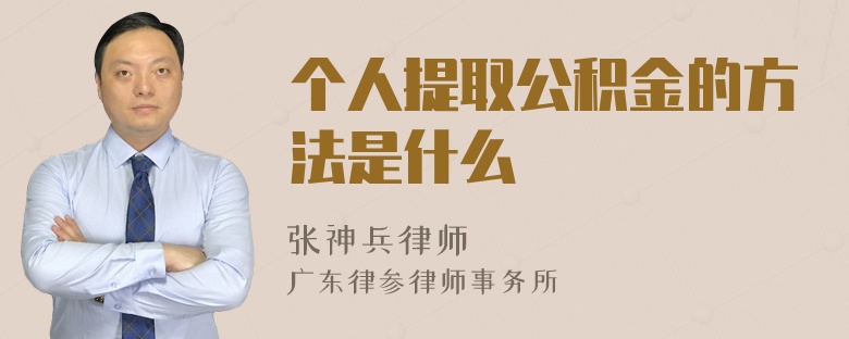 个人提取公积金的方法是什么