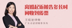 离婚起诉被告多长时间收到传票