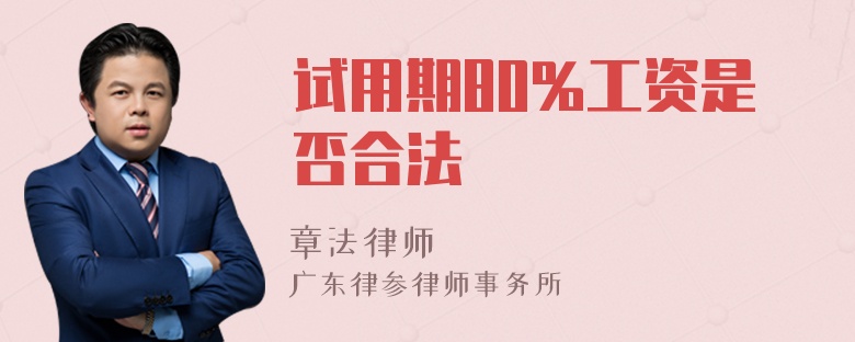 试用期80%工资是否合法