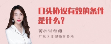 口头协议有效的条件是什么？