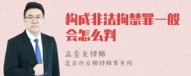 构成非法拘禁罪一般会怎么判