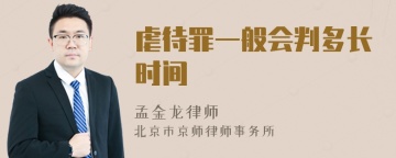 虐待罪一般会判多长时间