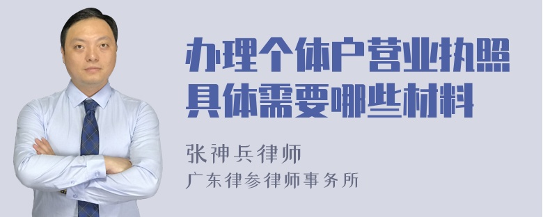 办理个体户营业执照具体需要哪些材料