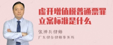 虚开增值税普通票罪立案标准是什么