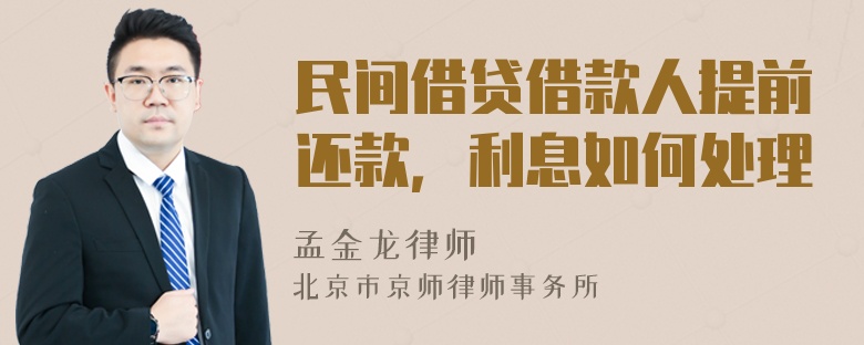 民间借贷借款人提前还款，利息如何处理