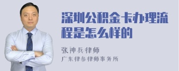 深圳公积金卡办理流程是怎么样的