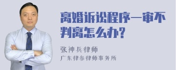 离婚诉讼程序一审不判离怎么办?