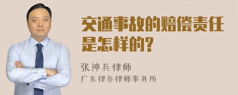 交通事故的赔偿责任是怎样的?