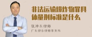 非法运输爆炸物罪具体量刑标准是什么