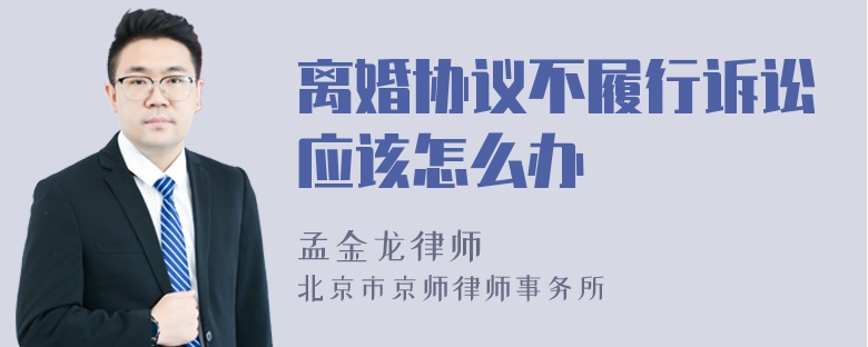 离婚协议不履行诉讼应该怎么办