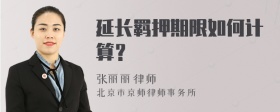 延长羁押期限如何计算？