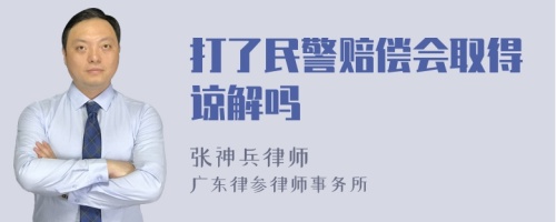 打了民警赔偿会取得谅解吗