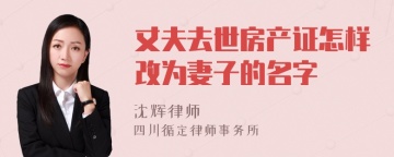 丈夫去世房产证怎样改为妻子的名字