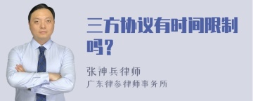 三方协议有时间限制吗？