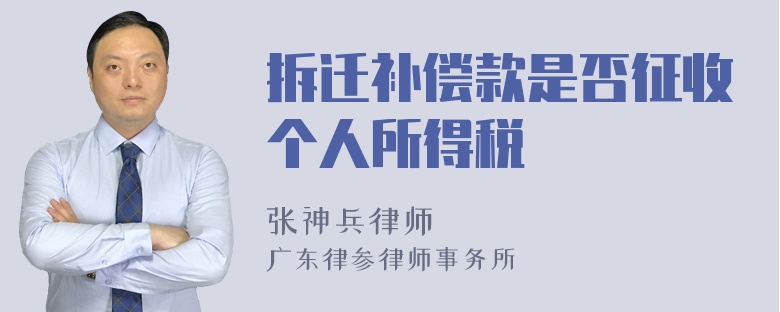 拆迁补偿款是否征收个人所得税