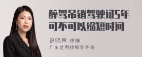 醉驾吊销驾驶证5年可不可以缩短时间