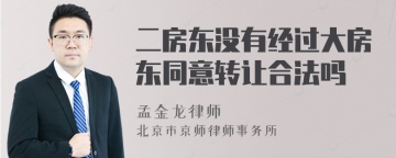 二房东没有经过大房东同意转让合法吗