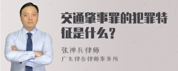 交通肇事罪的犯罪特征是什么？