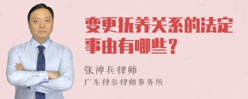 变更抚养关系的法定事由有哪些？