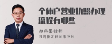 个体户营业执照办理流程有哪些