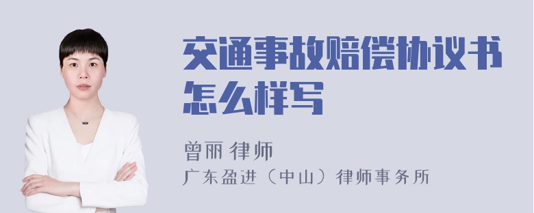 交通事故赔偿协议书怎么样写