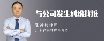 与公司发生纠纷找谁