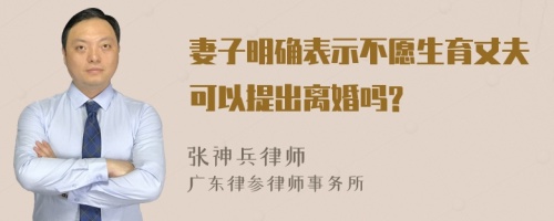 妻子明确表示不愿生育丈夫可以提出离婚吗?