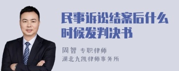 民事诉讼结案后什么时候发判决书