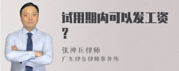 试用期内可以发工资？