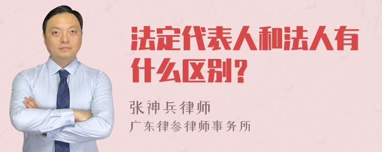 法定代表人和法人有什么区别？