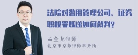 法院对滥用管理公司、证券职权罪既遂如何裁判?