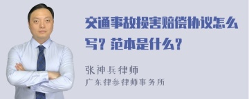 交通事故损害赔偿协议怎么写？范本是什么？