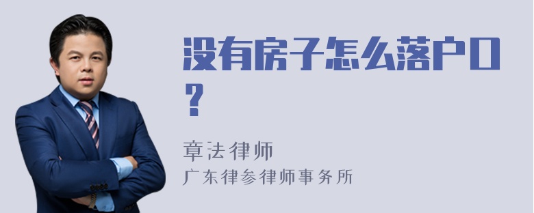 没有房子怎么落户口？