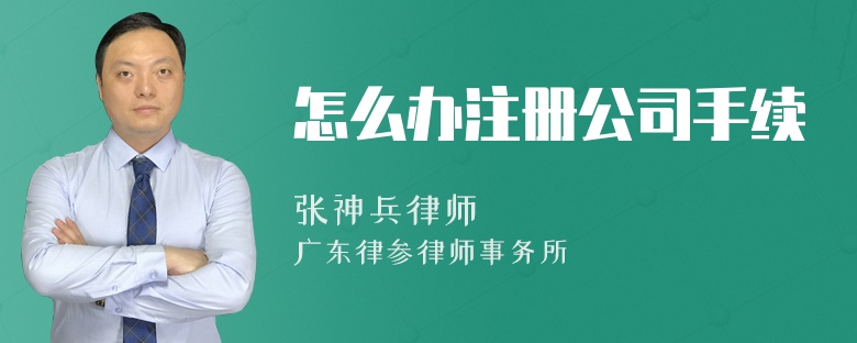 怎么办注册公司手续