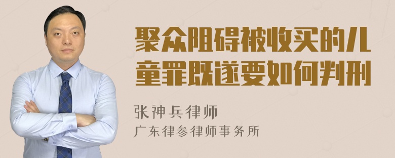 聚众阻碍被收买的儿童罪既遂要如何判刑