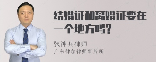 结婚证和离婚证要在一个地方吗？