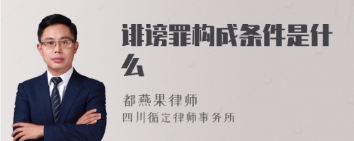 诽谤罪构成条件是什么