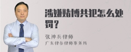 涉嫌赌博共犯怎么处罚？