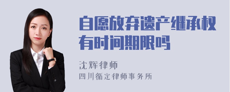 自愿放弃遗产继承权有时间期限吗