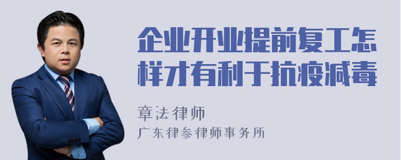 企业开业提前复工怎样才有利于抗疫减毒