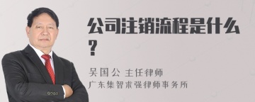 公司注销流程是什么？