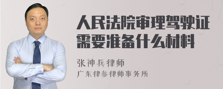 人民法院审理驾驶证需要准备什么材料