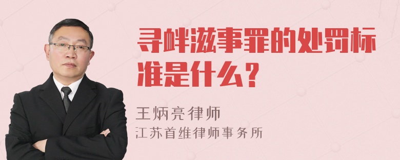 寻衅滋事罪的处罚标准是什么？