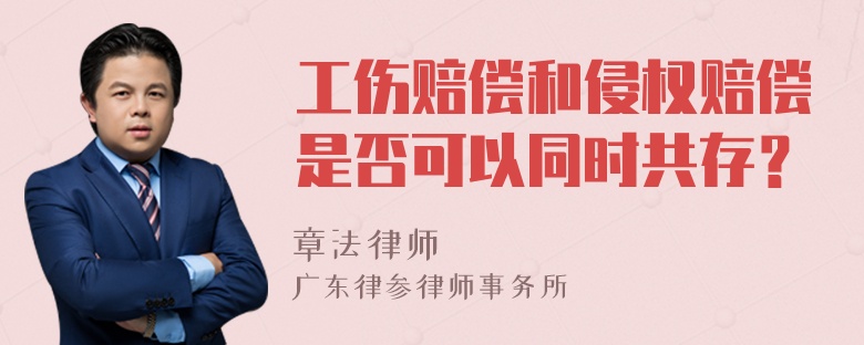 工伤赔偿和侵权赔偿是否可以同时共存？