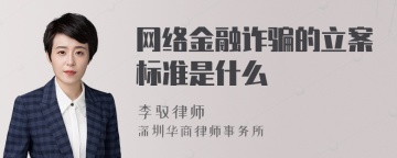 网络金融诈骗的立案标准是什么