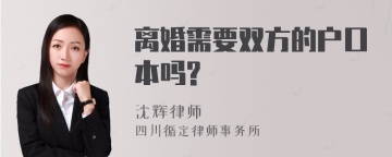 离婚需要双方的户口本吗?