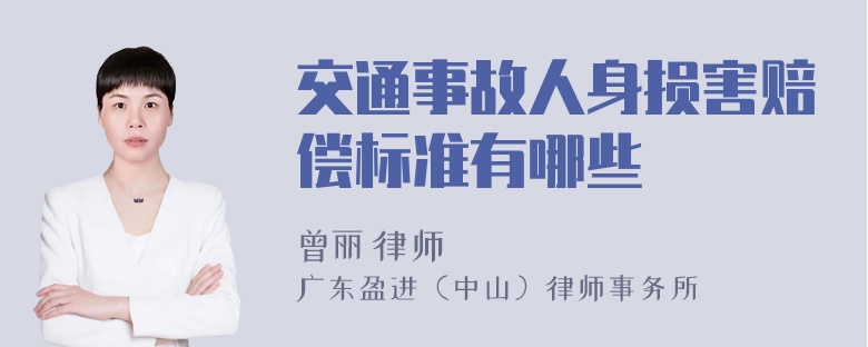 交通事故人身损害赔偿标准有哪些